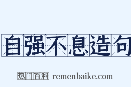 自强不息造句是什么意思的图片